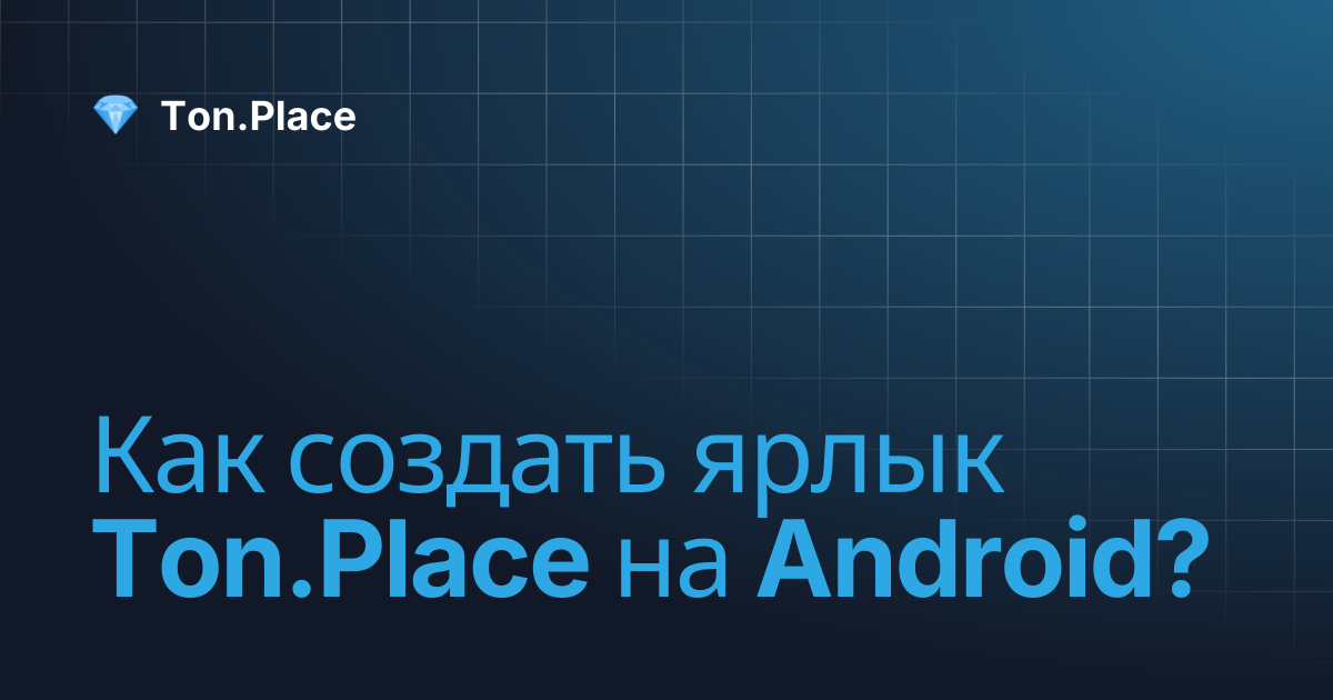 Как создать ярлык Ton.Place на Android? | Ton.Place